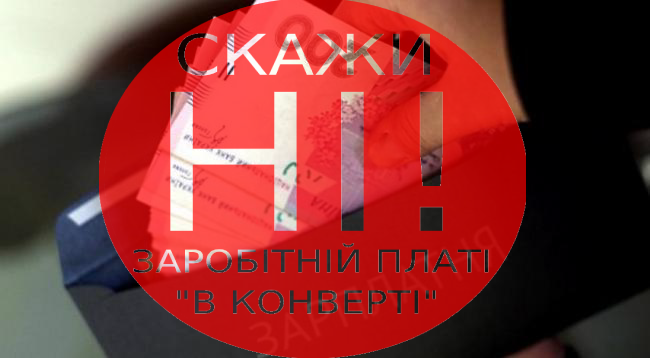 зп в конвертах